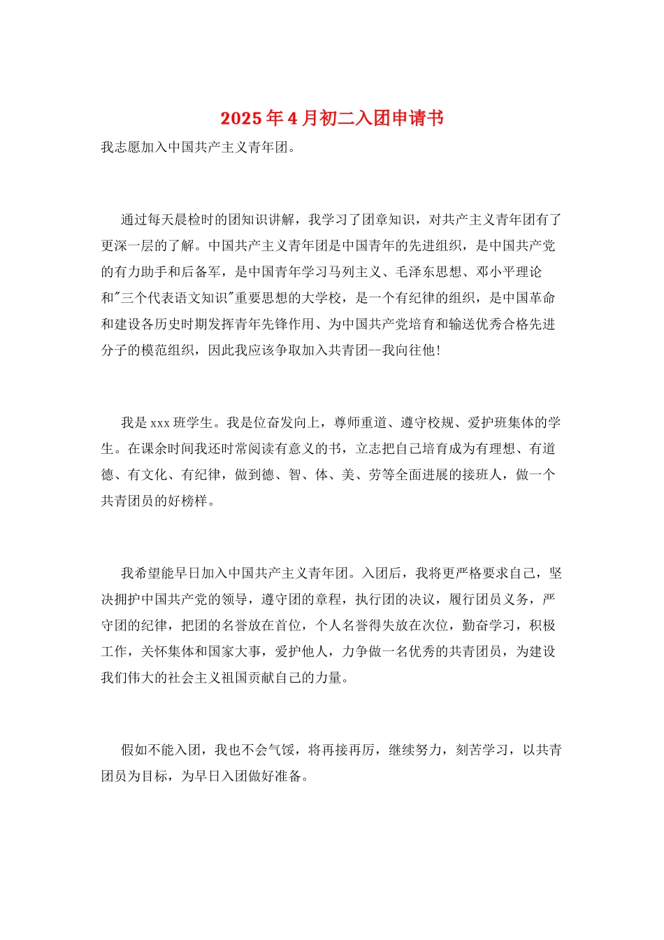 2025年4月初二入团申请书_第1页