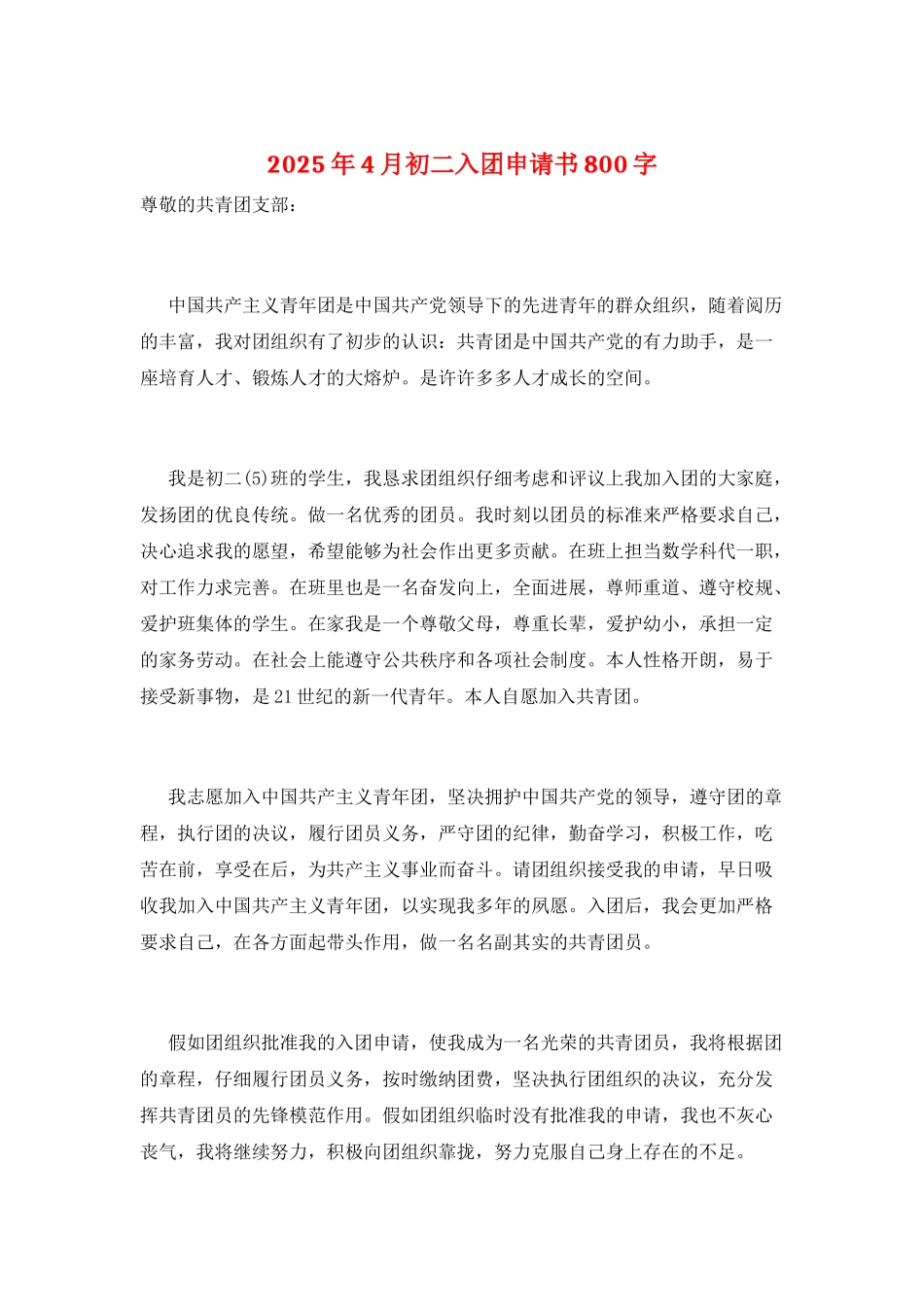 2025年4月初二入团申请书800字_第1页