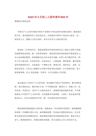 2025年4月初二入团申请书800字