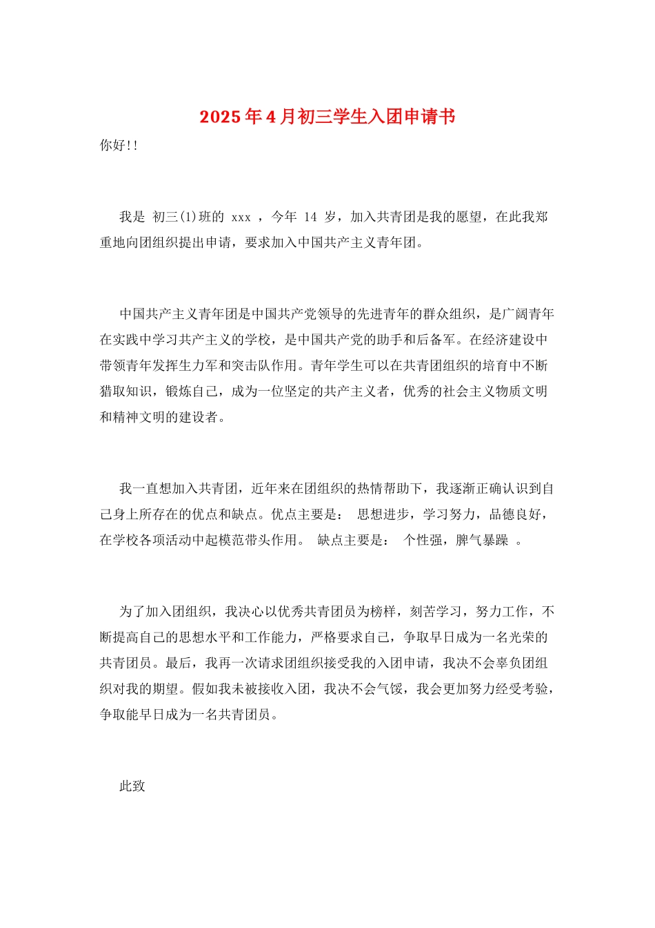 2025年4月初三学生入团申请书_第1页