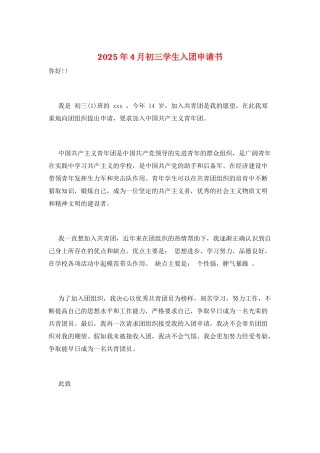 2025年4月初三学生入团申请书