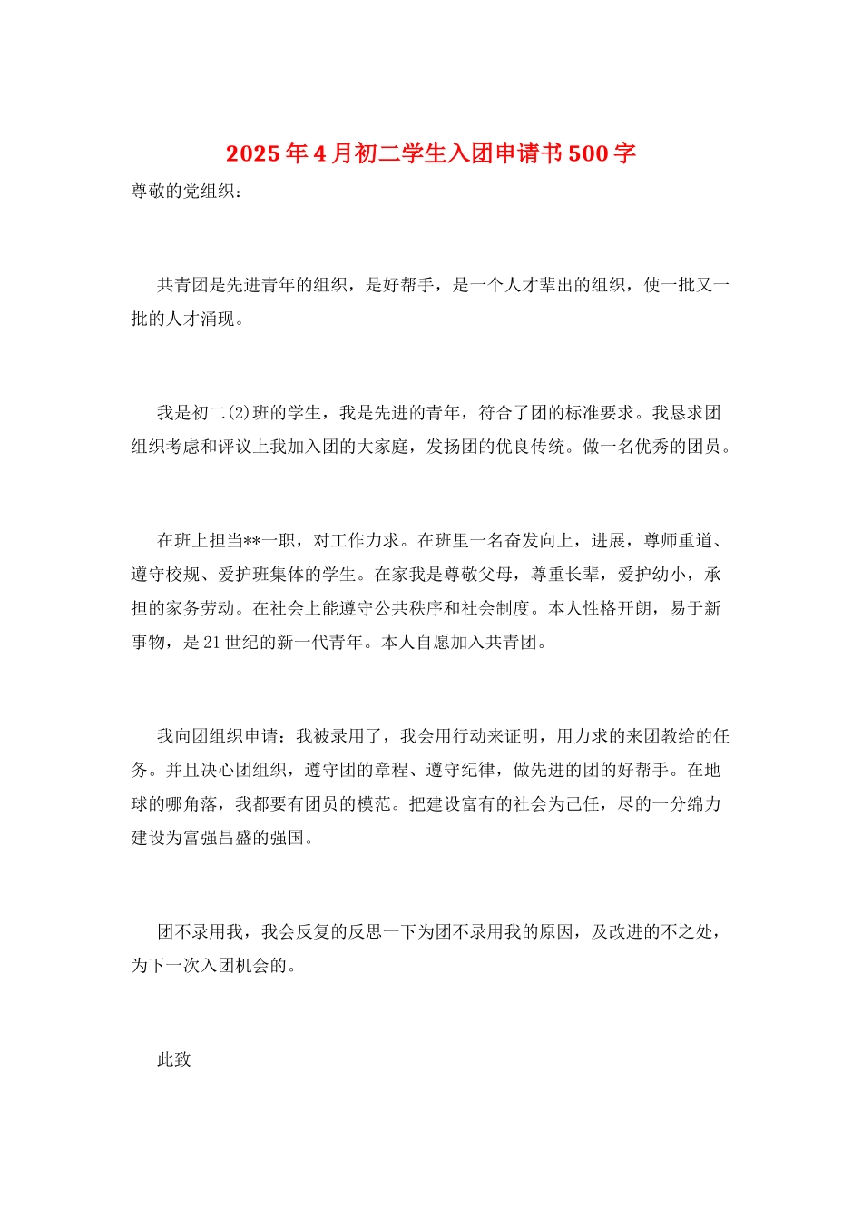 2025年4月初二学生入团申请书500字_第1页