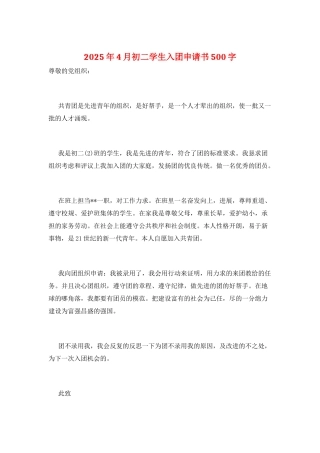 2025年4月初二学生入团申请书500字