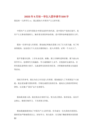 2025年4月初一学生入团申请书500字