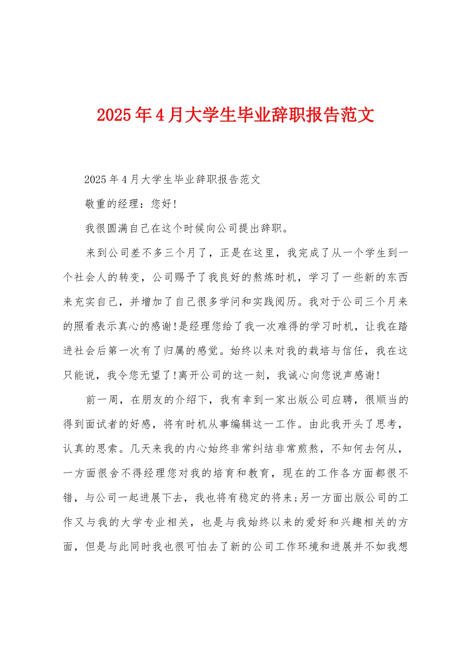2025年4月大学生毕业辞职报告范文_第1页