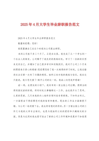 2025年4月大学生毕业辞职报告范文