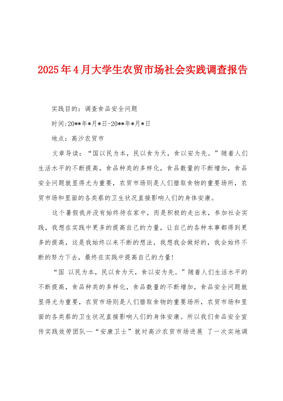 2025年4月大学生农贸市场社会实践调查报告_第1页