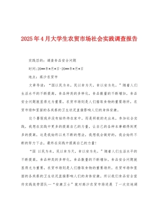 2025年4月大学生农贸市场社会实践调查报告