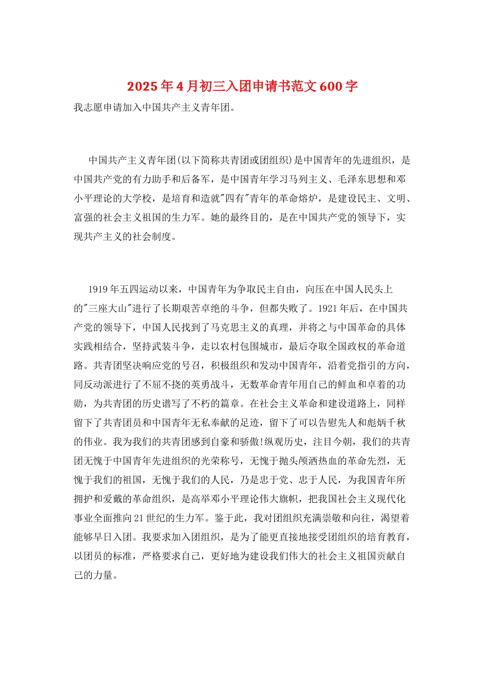 2025年4月初三入团申请书范文600字_第1页