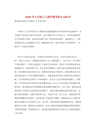 2025年4月初三入团申请书范文600字