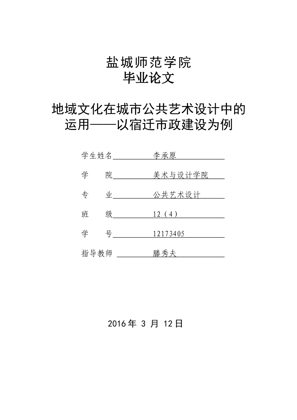地域文化在城市公共艺术设计中的运用分析研究——以宿迁市政建设为例  文化产业管理专业_第1页