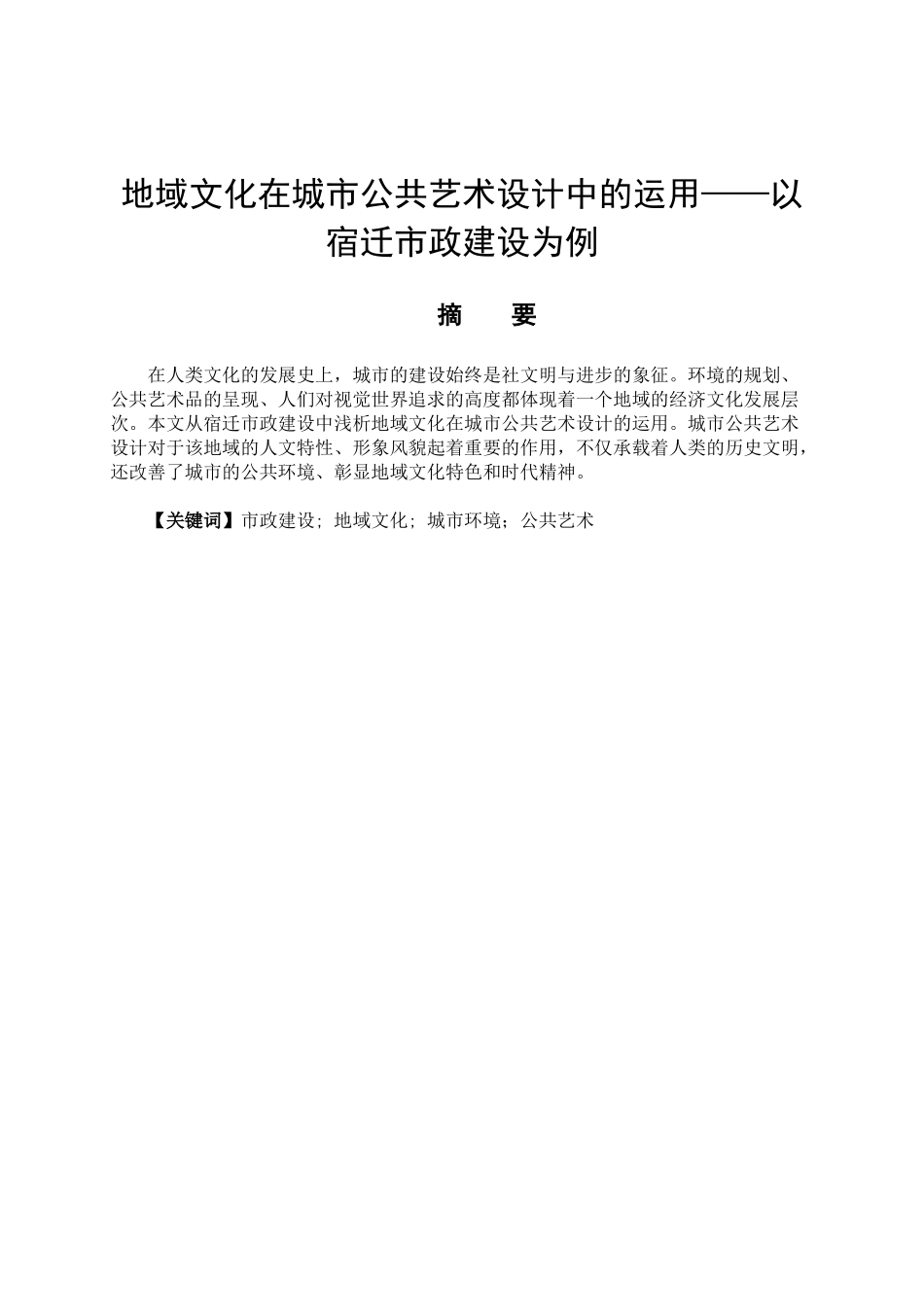 地域文化在城市公共艺术设计中的运用分析研究——以宿迁市政建设为例  文化产业管理专业_第3页