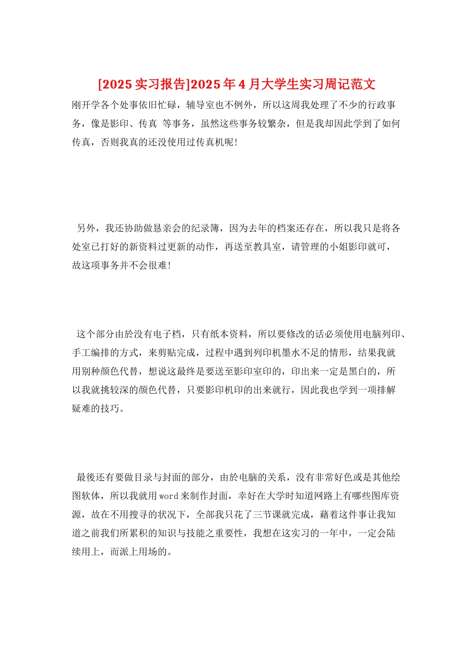 2025年4月大学生实习周记范文_第1页