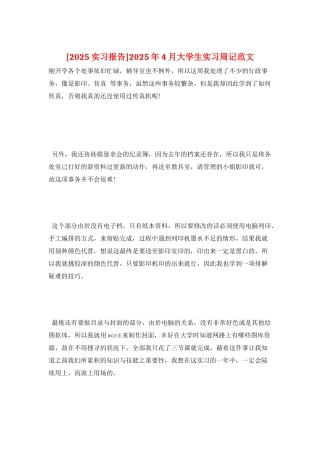 2025年4月大学生实习周记范文