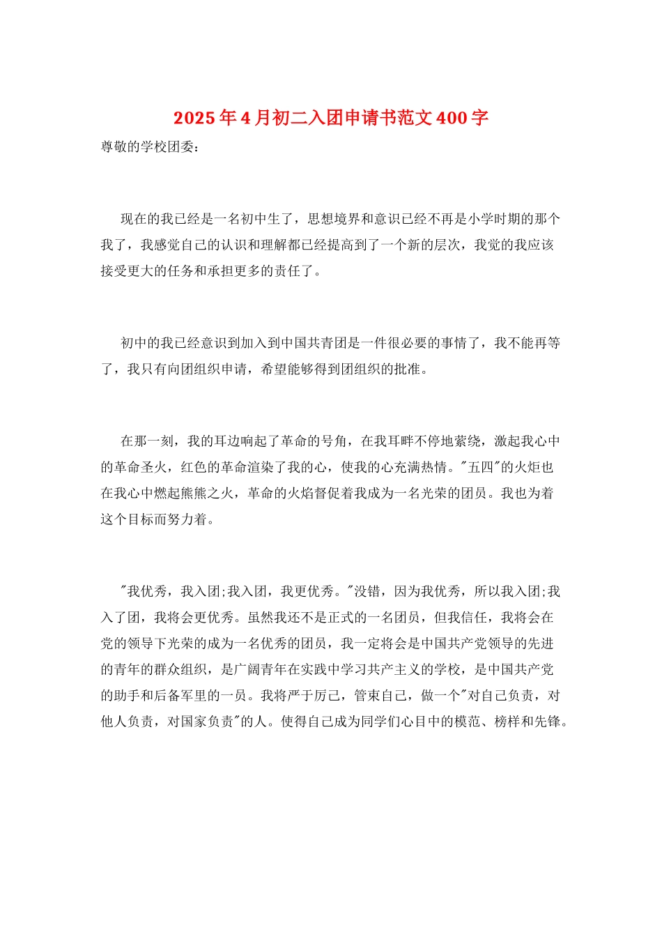 2025年4月初二入团申请书范文400字_第1页