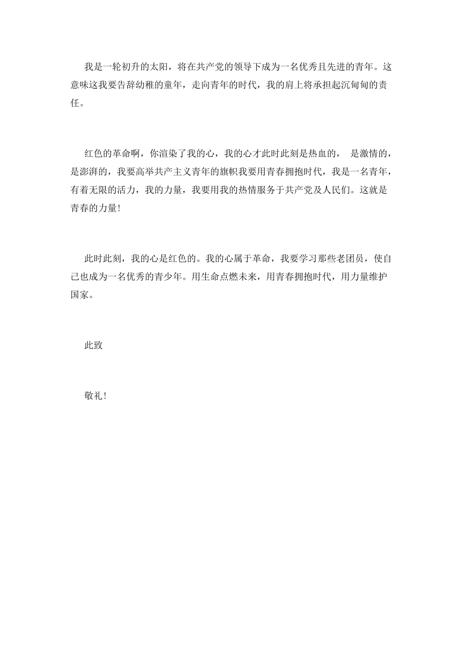 2025年4月初二入团申请书范文400字_第2页