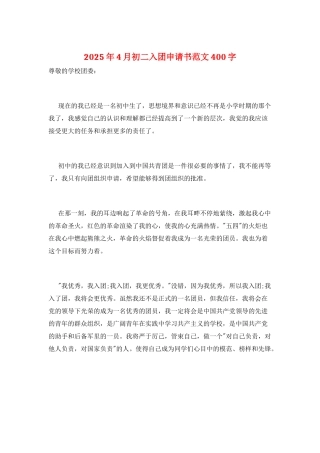 2025年4月初二入团申请书范文400字