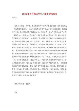 2025年4月初二学生入团申请书范文