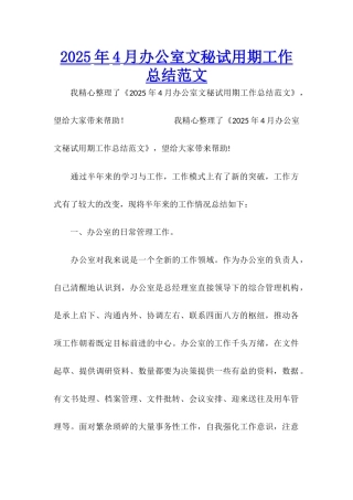 2025年4月办公室文秘试用期工作总结范文