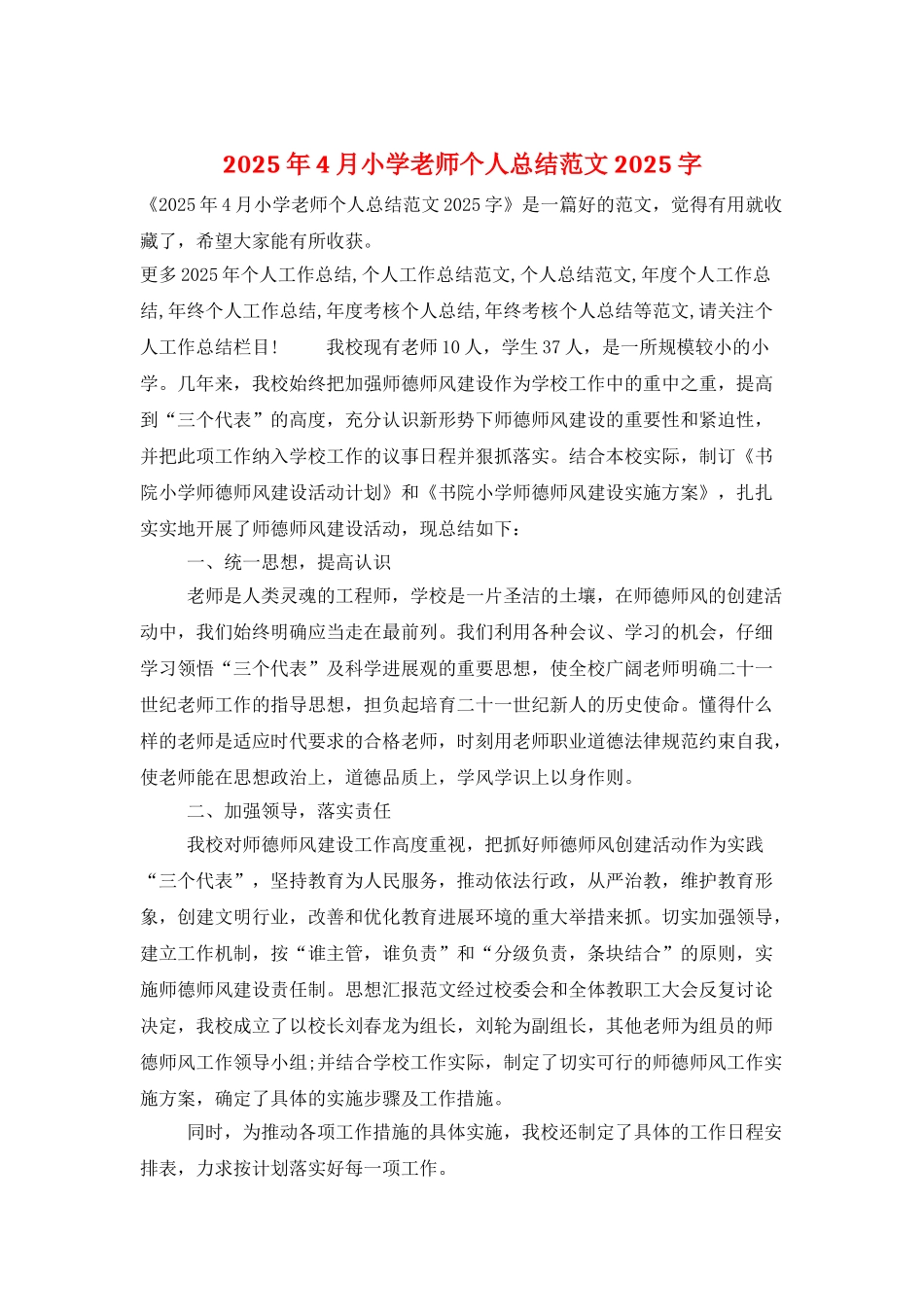 2025年4月小学教师个人总结范文2025字_第1页