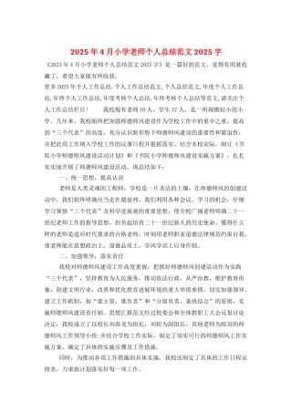 2025年4月小学教师个人总结范文2025字