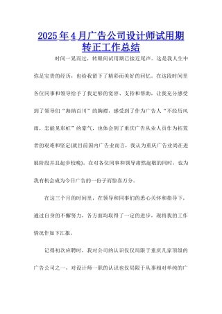 2025年4月广告公司设计师试用期转正工作总结