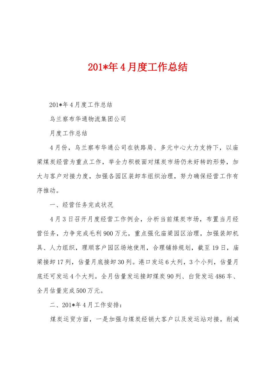 2025年4月度工作总结_第1页