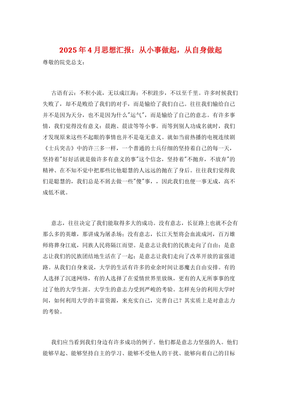 2025年4月思想汇报：从小事做起-从自身做起_第1页