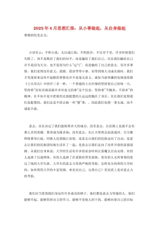 2025年4月思想汇报：从小事做起-从自身做起
