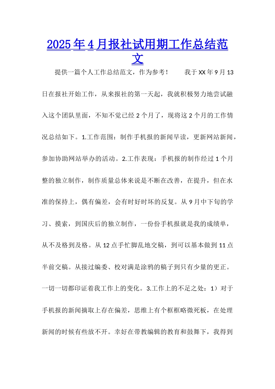 2025年4月报社试用期工作总结范文_第1页