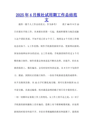 2025年4月报社试用期工作总结范文