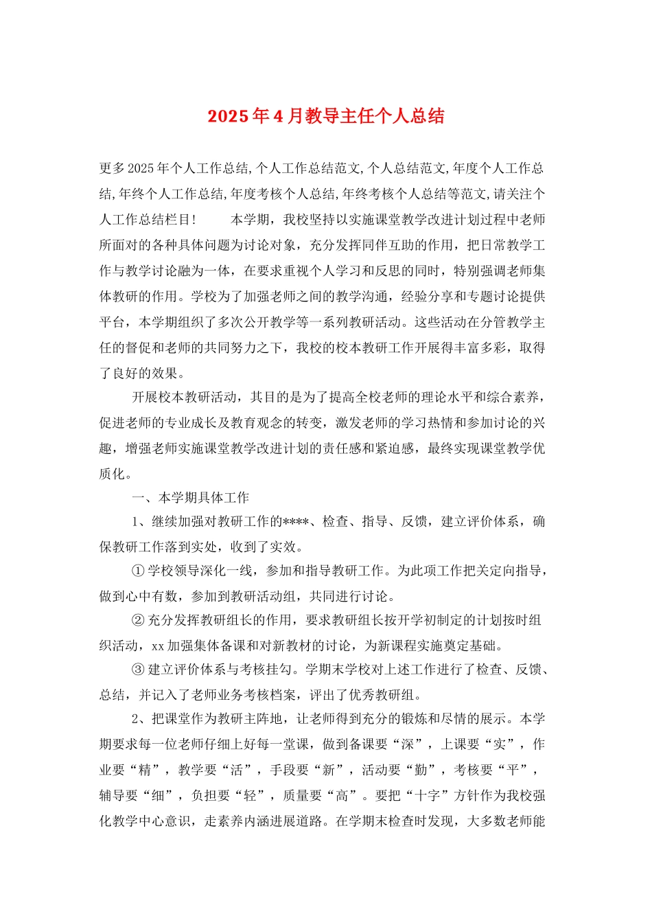2025年4月教导主任个人总结_第1页