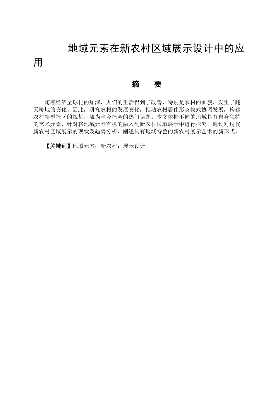 地域元素在新农村区域展示设计中的应用分析研究   文化产业艺术设计管理专业_第1页