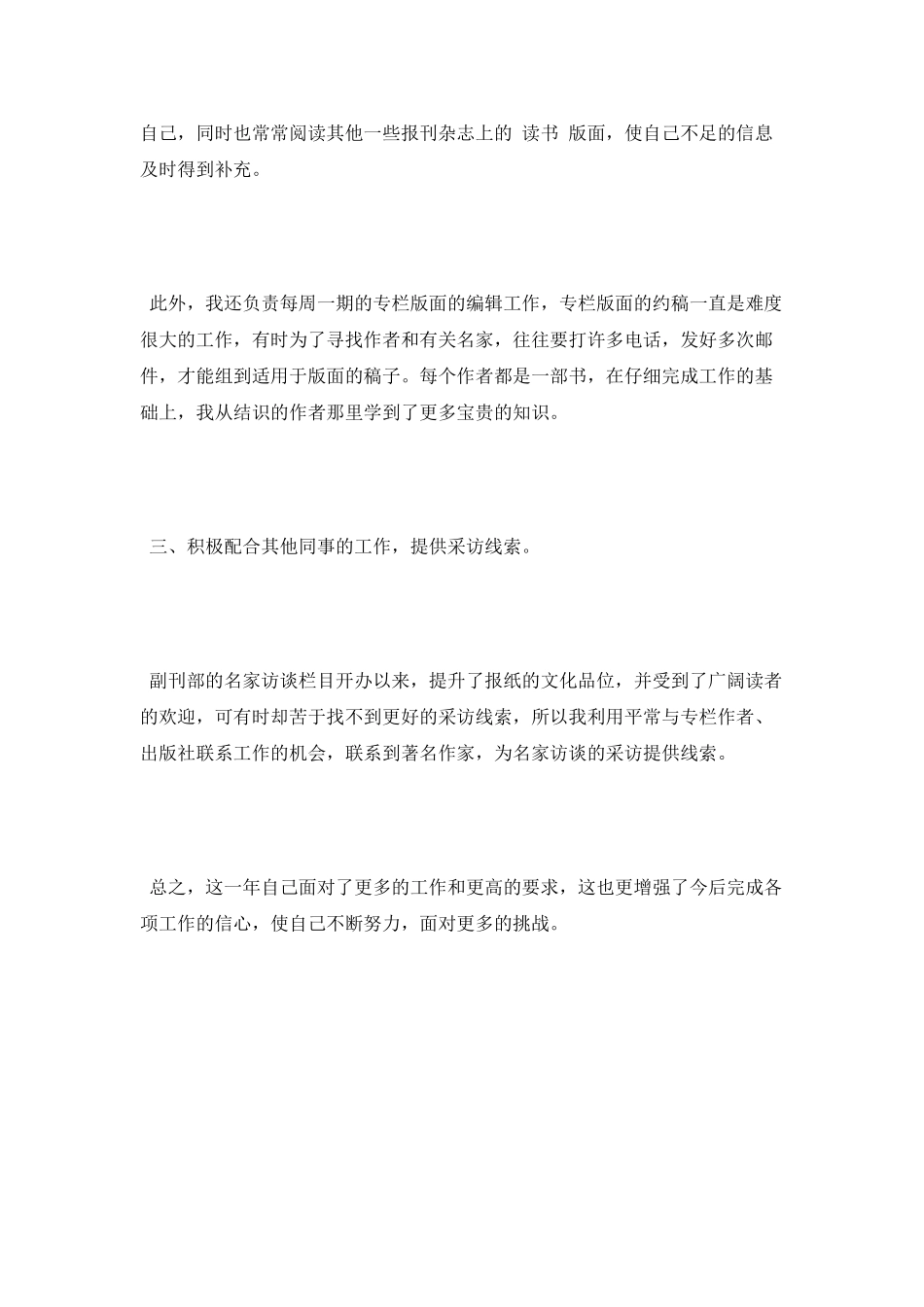 2025年4月报社员工个人述职报告范文_第2页