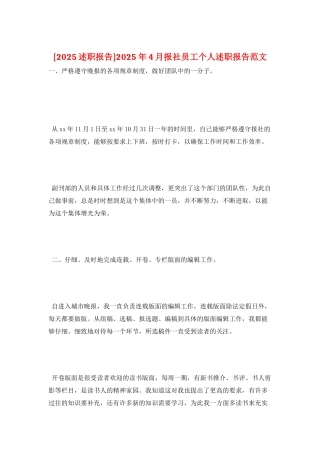 2025年4月报社员工个人述职报告范文