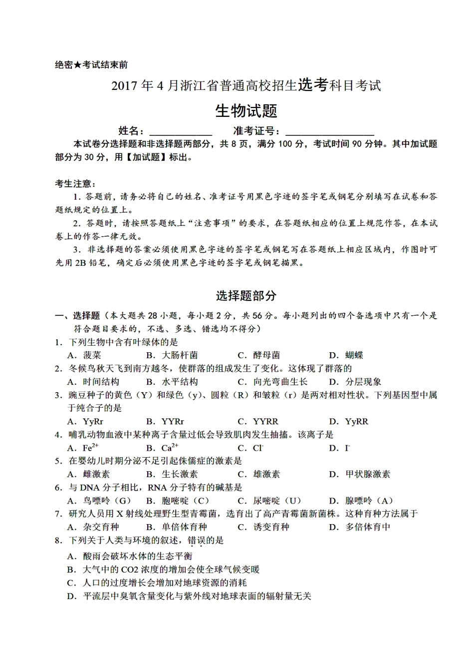 2025年4月浙江省学考选考生物学科试卷与答案_第1页