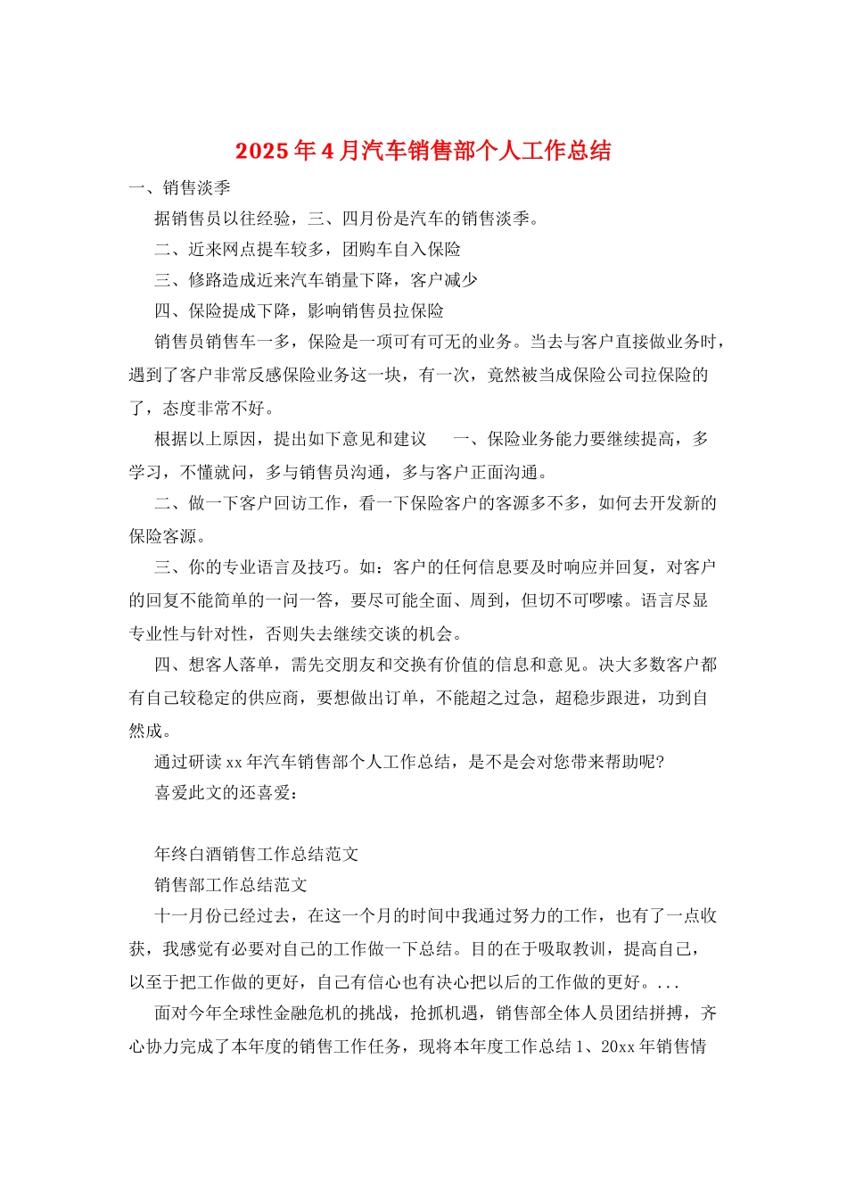 2025年4月汽车销售部个人工作总结_第1页