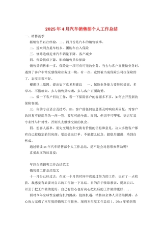 2025年4月汽车销售部个人工作总结