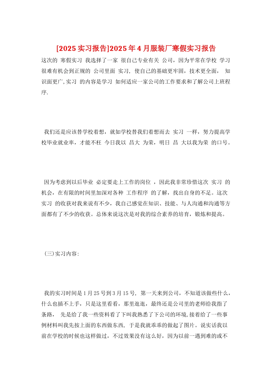 2025年4月服装厂寒假实习报告_第1页