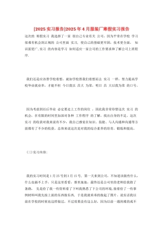 2025年4月服装厂寒假实习报告