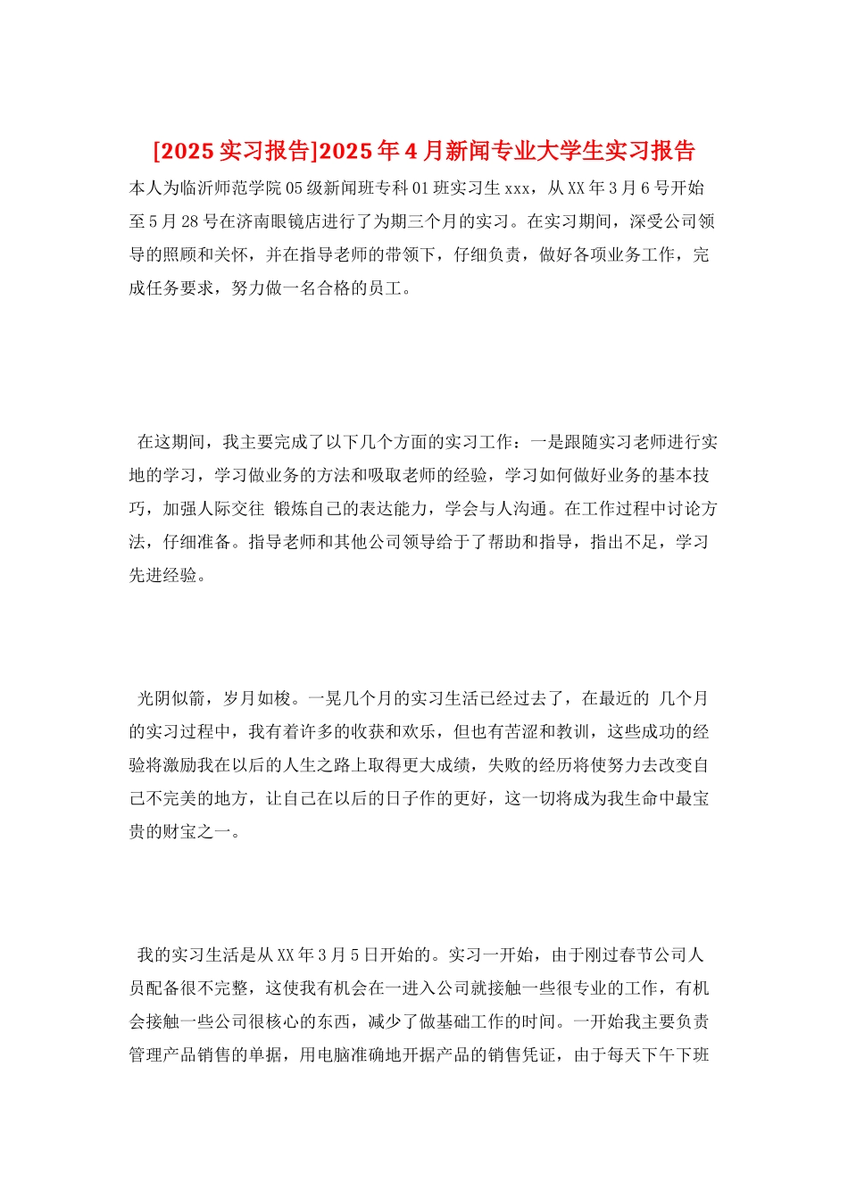 2025年4月新闻专业大学生实习报告_第1页