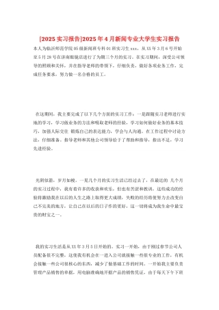 2025年4月新闻专业大学生实习报告