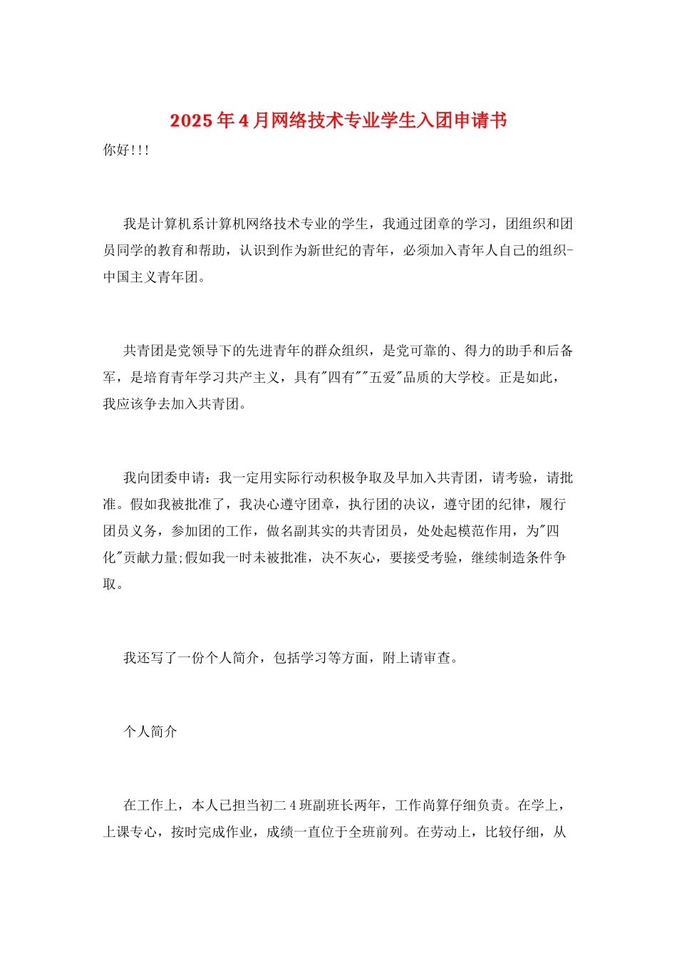 2025年4月网络技术专业学生入团申请书_第1页