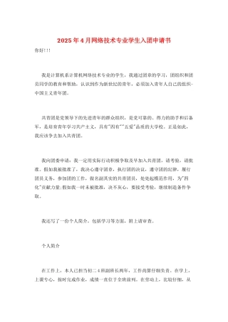 2025年4月网络技术专业学生入团申请书