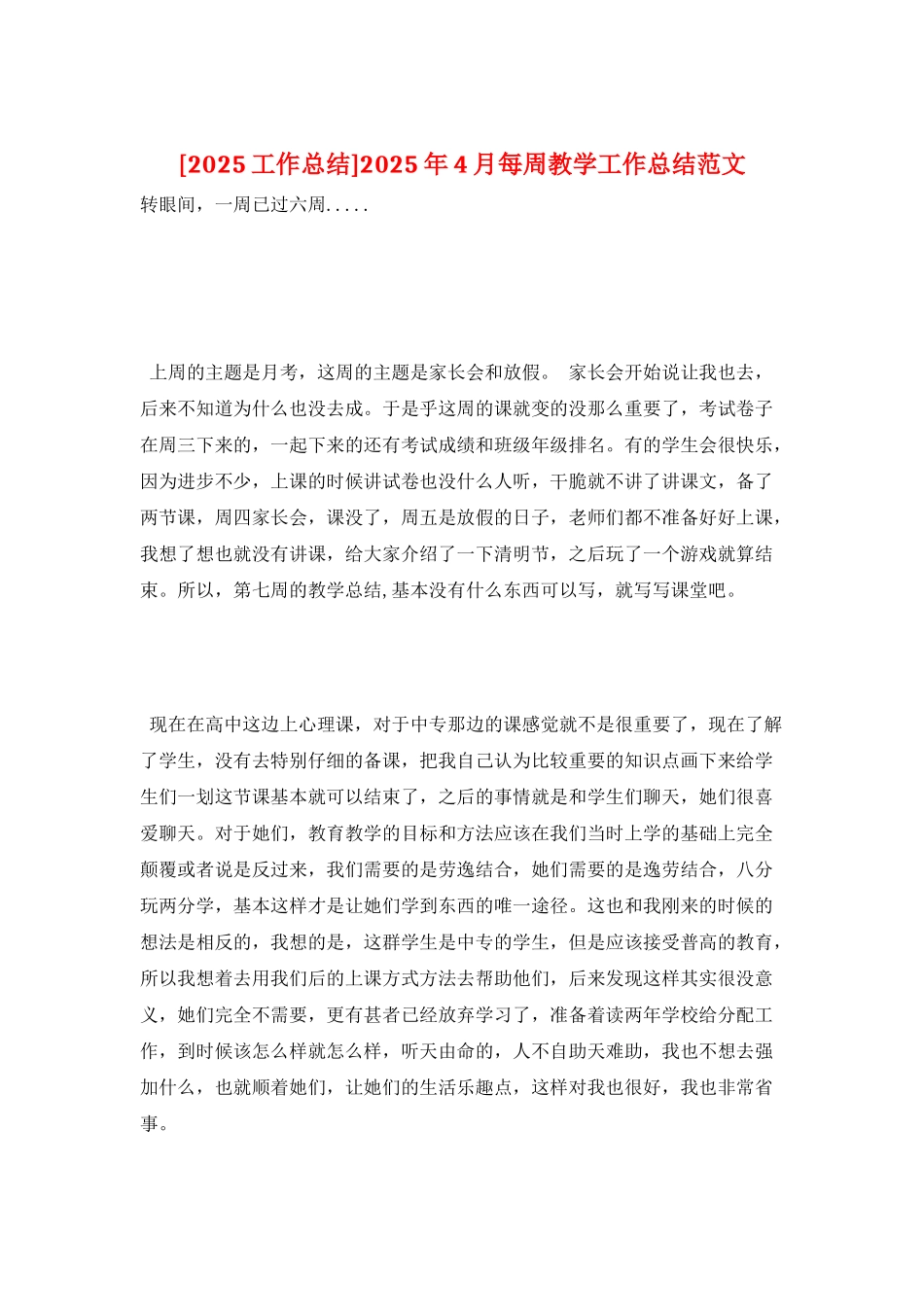 2025年4月每周教学工作总结范文_第1页