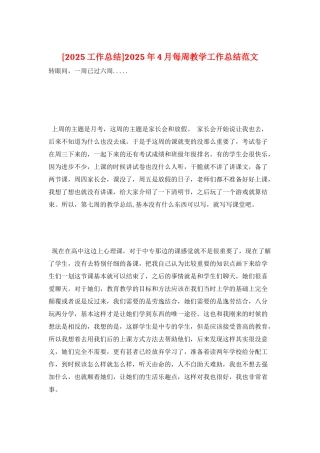 2025年4月每周教学工作总结范文