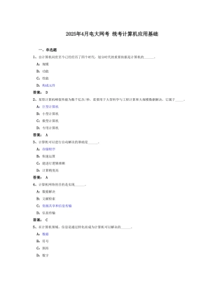 2025年4月网考统考计算机应用基础