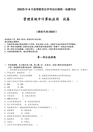 2025年4月自考管理系统中计算机应用00051试题及答案