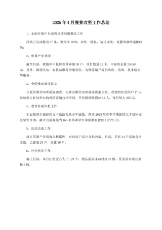 2025年4月脱贫攻坚工作总结