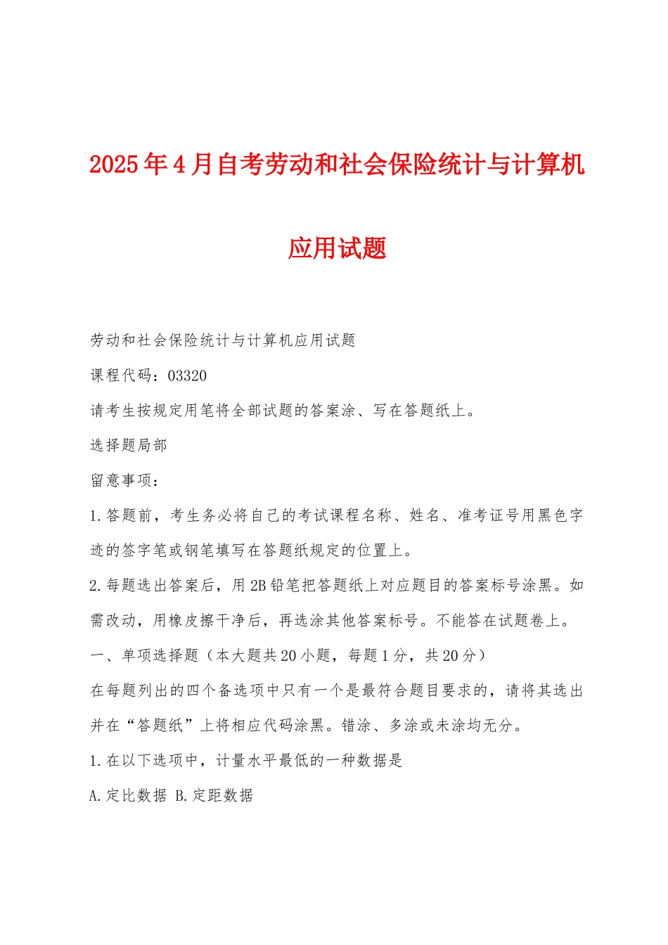 2025年4月自考劳动和社会保险统计与计算机应用试题_第1页